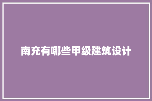 南充有哪些甲级建筑设计