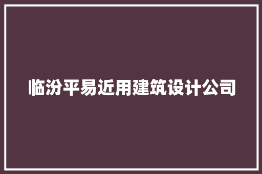 临汾平易近用建筑设计公司