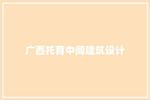 广西托育中间建筑设计