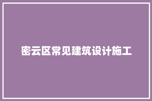 密云区常见建筑设计施工