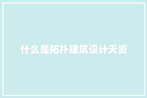 什么是拓扑建筑设计天资