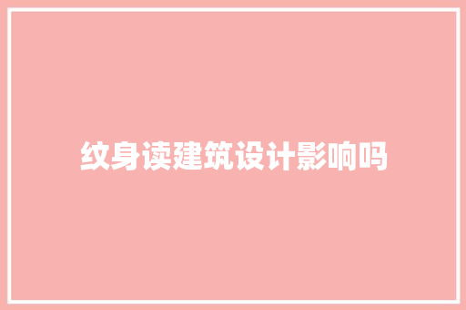 纹身读建筑设计影响吗