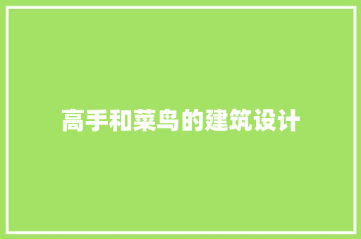 高手和菜鸟的建筑设计