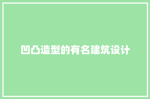 凹凸造型的有名建筑设计