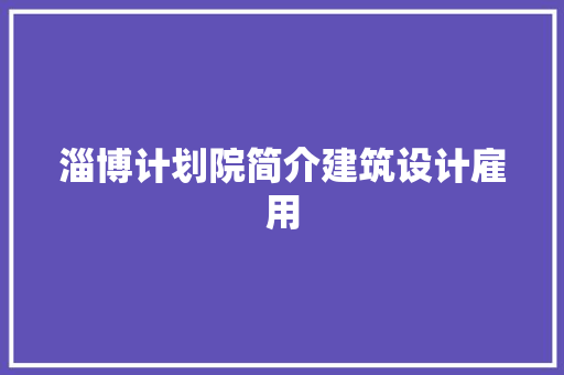 淄博计划院简介建筑设计雇用