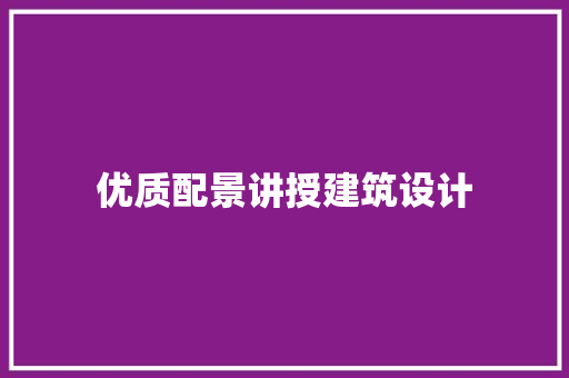 优质配景讲授建筑设计