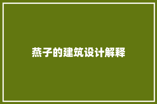 燕子的建筑设计解释