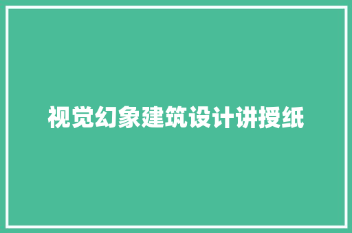 视觉幻象建筑设计讲授纸