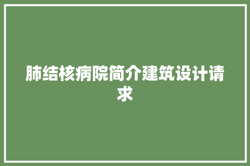 肺结核病院简介建筑设计请求
