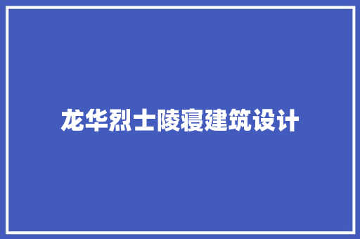 龙华烈士陵寝建筑设计