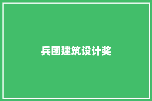 兵团建筑设计奖