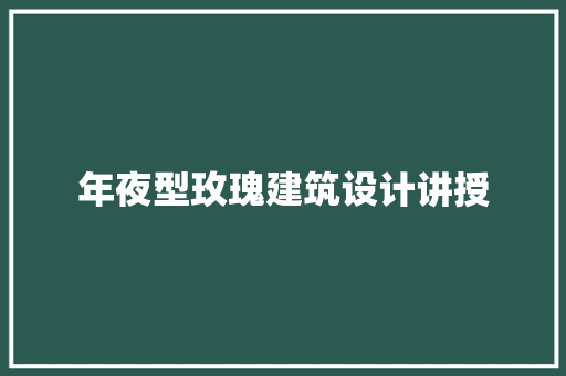 年夜型玫瑰建筑设计讲授