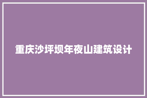 重庆沙坪坝年夜山建筑设计
