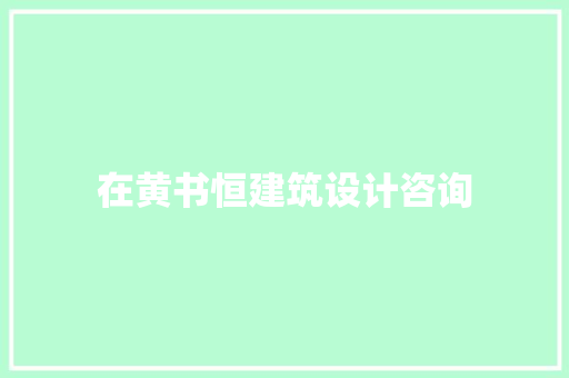 在黄书恒建筑设计咨询 常见问题