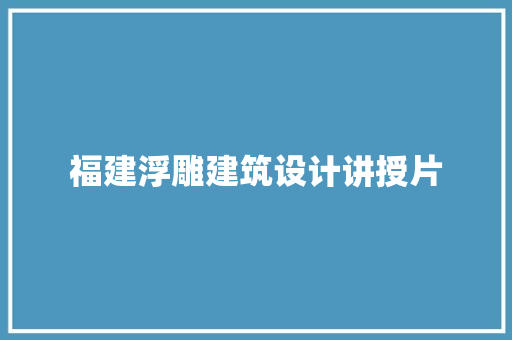 福建浮雕建筑设计讲授片 施工技术