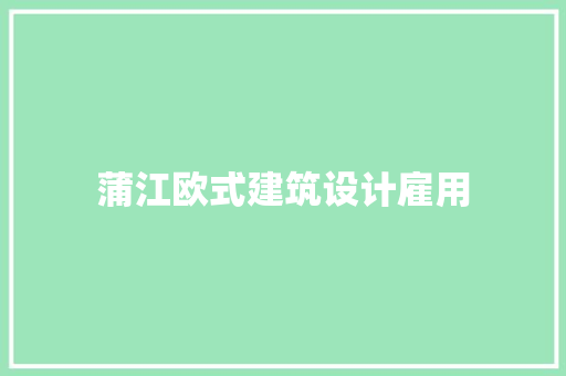 蒲江欧式建筑设计雇用