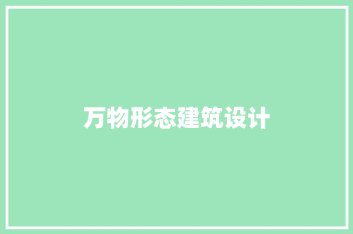 万物形态建筑设计