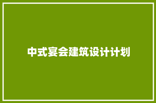 中式宴会建筑设计计划