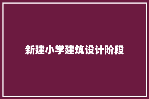 新建小学建筑设计阶段