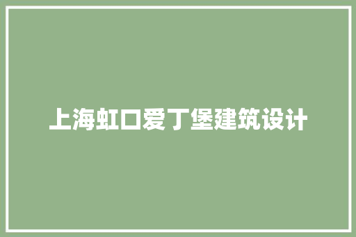 上海虹口爱丁堡建筑设计