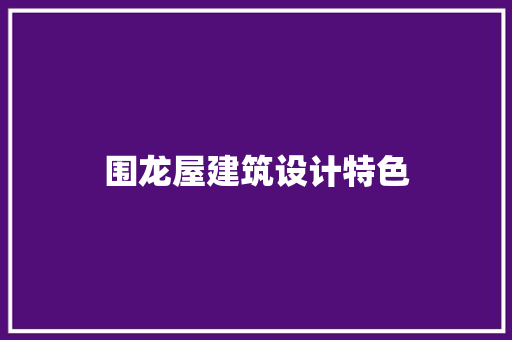 围龙屋建筑设计特色