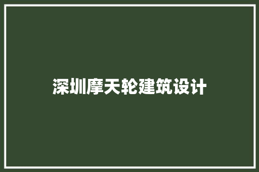 深圳摩天轮建筑设计