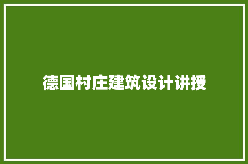 德国村庄建筑设计讲授