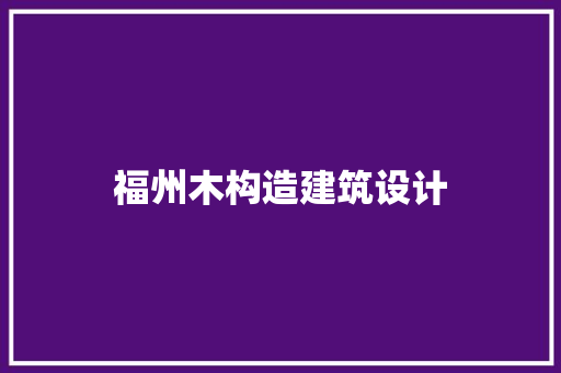 福州木构造建筑设计