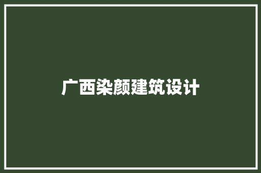 广西染颜建筑设计