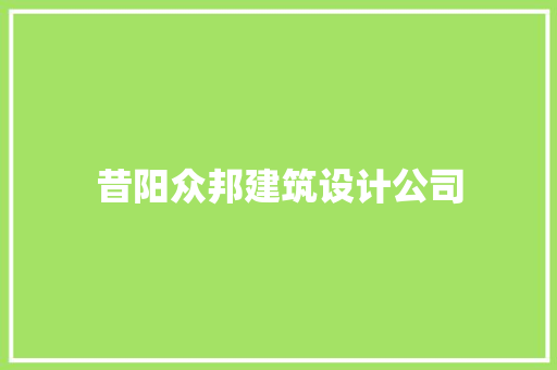 昔阳众邦建筑设计公司