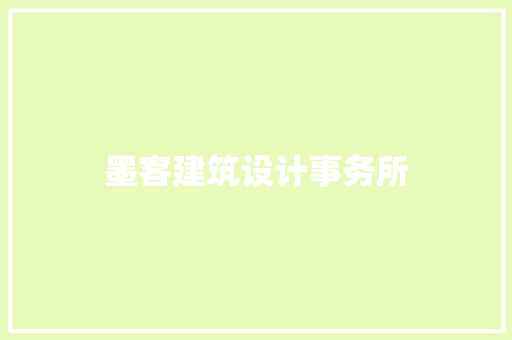 墨客建筑设计事务所