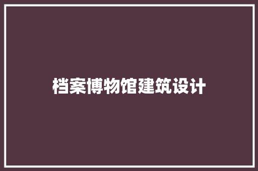 档案博物馆建筑设计