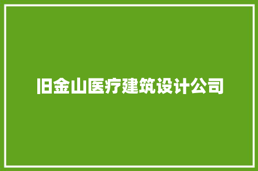 旧金山医疗建筑设计公司