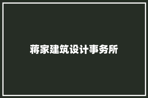 蒋家建筑设计事务所