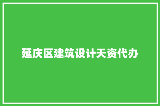 延庆区建筑设计天资代办