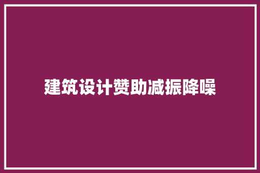 建筑设计赞助减振降噪