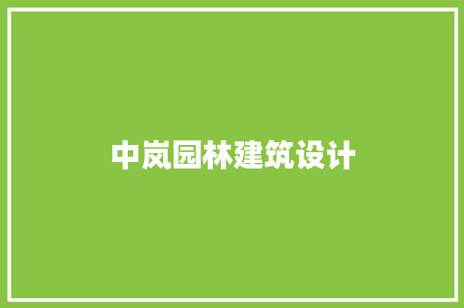 中岚园林建筑设计