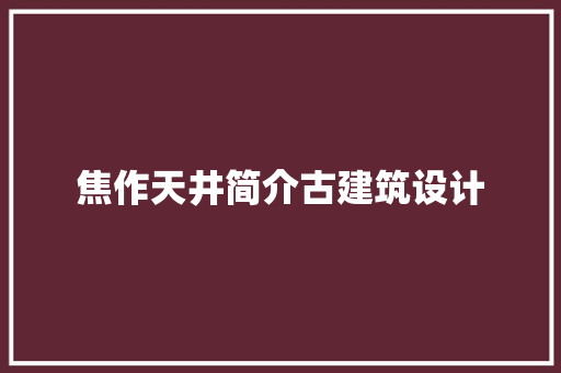 焦作天井简介古建筑设计
