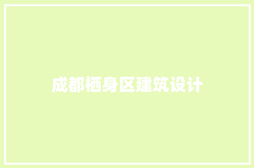 成都栖身区建筑设计