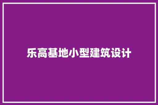 乐高基地小型建筑设计