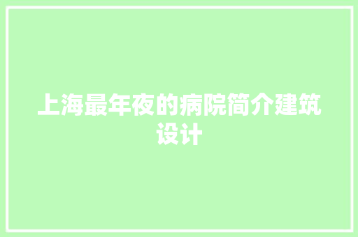 上海最年夜的病院简介建筑设计