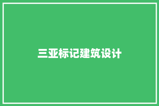 三亚标记建筑设计