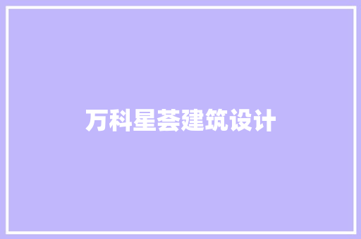万科星荟建筑设计