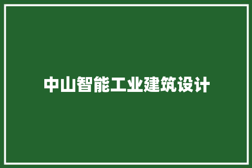 中山智能工业建筑设计 施工技术
