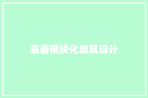 嘉善模块化建筑设计