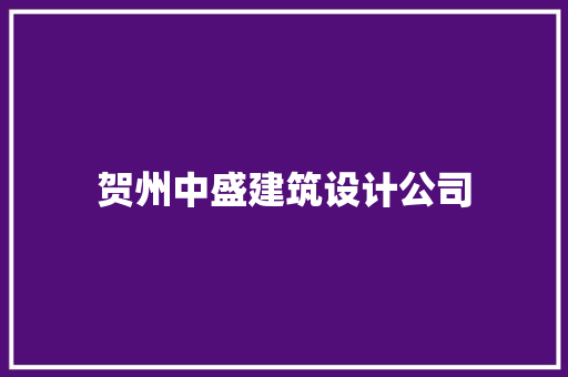 贺州中盛建筑设计公司 建筑设计