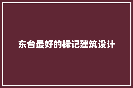 东台最好的标记建筑设计