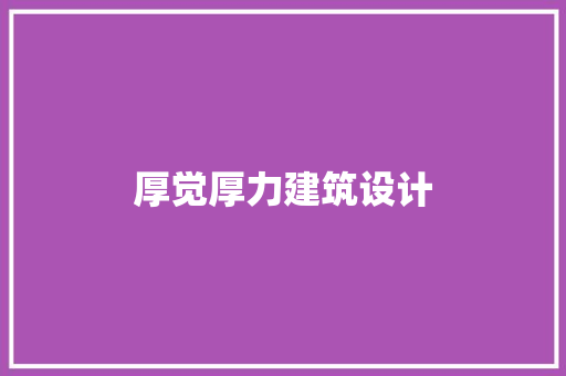 厚觉厚力建筑设计