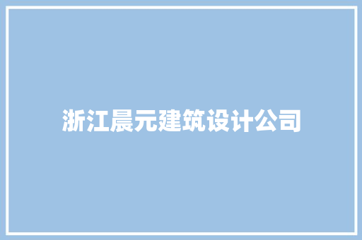 浙江晨元建筑设计公司