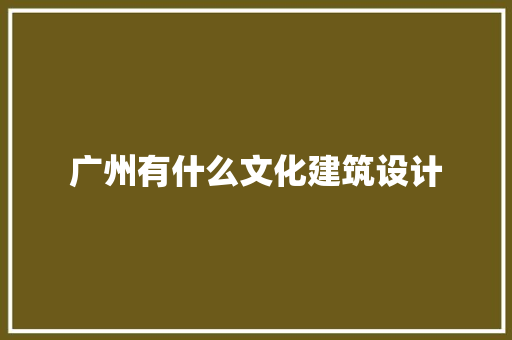 广州有什么文化建筑设计